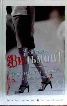 Книга Вильмонт Е. Подсолнухи зимой крутая дамочка 2, 11-17969, Баград.рф